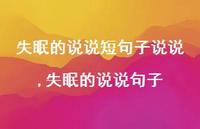 失眠的说说句子【100句文案】