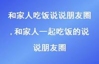 和家人一起吃饭的说说朋友圈【精选100句】