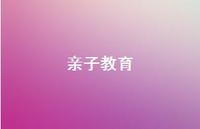 亲子教育63句汇总 亲子教育63句汇总