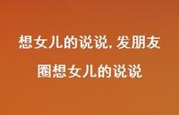 发朋友圈想女儿的说说【100句文案】 发朋友圈想女儿的说说【100句文案】