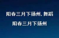 舞蹈阳春三月下扬州【100句文案精选】