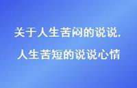 人生苦短的说说心情【精选100句】 人生苦短的说说心情【精选100句】