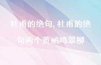 杜甫的绝句两个黄鹂鸣翠柳【精品文案100句】