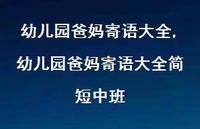 幼儿园爸妈寄语大全简短中班【精品文案100句】 幼儿园爸妈寄语大全简短中班【精品文案100句】