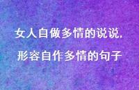 形容自作多情的句子(100句) 形容自作多情的句子(100句)