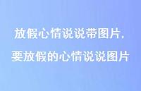 要放假的心情说说图片【精选100句】 要放假的心情说说图片【精选100句】