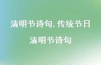 传统节日清明节诗句【100句文案精选】 传统节日清明节诗句【100句文案精选】