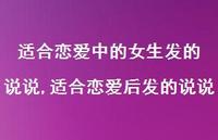 适合恋爱后发的说说(100句) 适合恋爱后发的说说(100句)