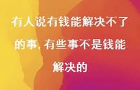 有些事不是钱能解决的(100句) 有些事不是钱能解决的(100句)