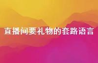 直播间要礼物的套路语言【100句精选短句合集】