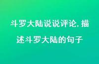 描述斗罗大陆的句子(100句)