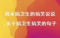 关于搞卫生搞笑的句子(100句)