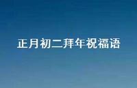 正月初二拜年祝福语75句汇总 正月初二拜年祝福语75句汇总