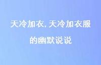 天冷加衣服的幽默说说【精品文案100句】