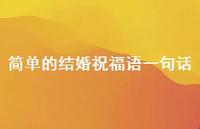 简单的结婚祝福语一句话合集46句精选