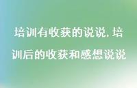 培训后的收获和感想说说(100句) 培训后的收获和感想说说(100句)