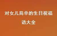 对女儿简单的生日祝福语大全合集49句精选