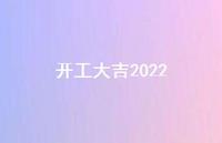 开工大吉202260句汇总