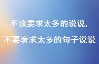 不要奢求太多的句子说说(100句) 不要奢求太多的句子说说(100句)