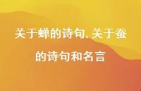 关于蚕的诗句和名言【精品文案100句】 关于蚕的诗句和名言【精品文案100句】