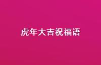 虎年大吉祝福语57句汇总 虎年大吉祝福语57句汇总