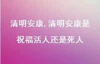 清明安康是祝福活人还是死人【100句文案精选】