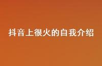 抖音上很火的自我介绍【100句精选短句合集】