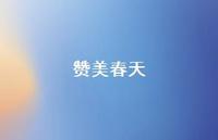赞美春天73句汇总 赞美春天73句汇总