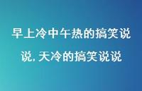 天冷的搞笑说说【精选100句】