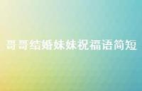 哥哥结婚妹妹祝福语简短合集75句精选