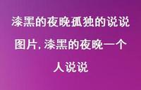 漆黑的夜晚一个人说说(100句)