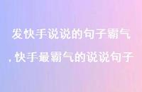 快手最霸气的说说句子【精选100句】 快手最霸气的说说句子【精选100句】