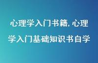 心理学入门基础知识书自学【精品文案100句】