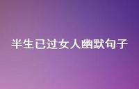 半生已过女人幽默句子59句汇总