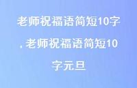 老师祝福语简短10字元旦【100句文案精选】 老师祝福语简短10字元旦【100句文案精选】