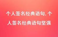 个人签名经典语句坚强【精品文案100句】 个人签名经典语句坚强【精品文案100句】