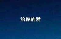 给你的爱38句汇总 给你的爱38句汇总