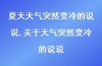 关于天气突然变冷的说说(100句) 关于天气突然变冷的说说(100句)
