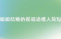 姐姐结婚的祝福语感人简短合集68句精选