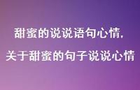 关于甜蜜的句子说说心情【100句文案】