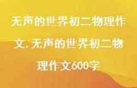 无声的世界初二物理作文600字(100句) 无声的世界初二物理作文600字(100句)
