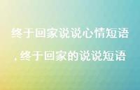 终于回家的说说短语(100句) 终于回家的说说短语(100句)