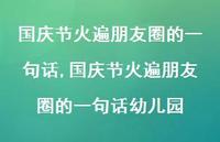 国庆节火遍朋友圈的一句话幼儿园【精品文案100句】