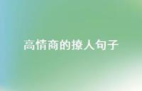高情商的撩人句子56句汇总