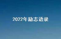 2022年励志语录42句汇总