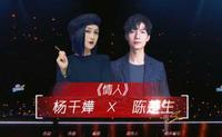 杨千嬅和陈楚生首秀，合唱一首经典情歌，实力歌手的体现让你难忘