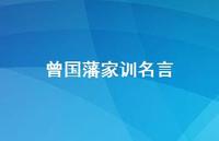 曾国藩家训名言43句汇总 曾国藩家训名言43句汇总