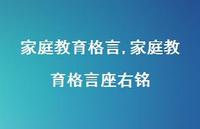 家庭教育格言座右铭【精品文案100句】 家庭教育格言座右铭【精品文案100句】