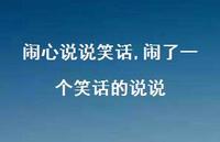 闹了一个笑话的说说【100句文案】 闹了一个笑话的说说【100句文案】