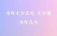 七夕是今年几号【100句文案精选】